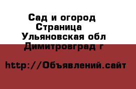  Сад и огород - Страница 2 . Ульяновская обл.,Димитровград г.